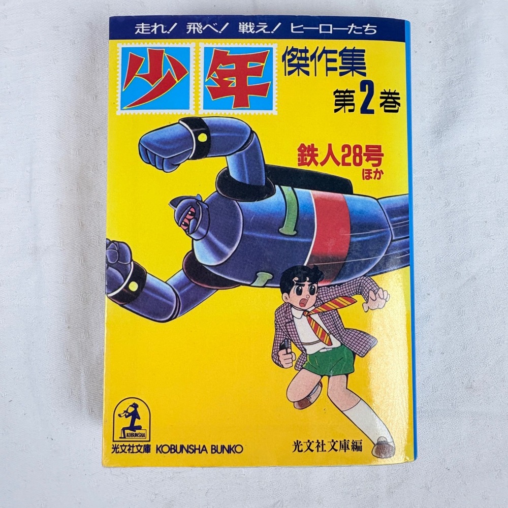 Tetsujin 28-go Gigantor Shonen Masterpiece Vol 2 Kobunsha Bunko Japanese Manga
